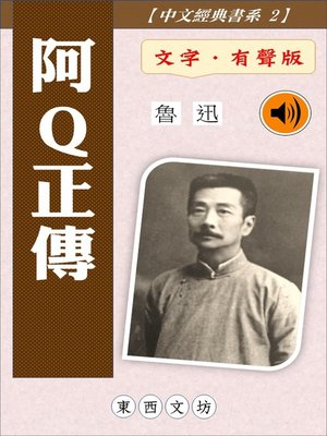 cover image of 阿Q正傳【文字．有聲版】